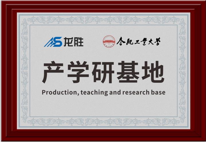 龍勝牽手合肥工業(yè)大學(xué)，提升科研成果轉(zhuǎn)化，校企聯(lián)合，合作共贏