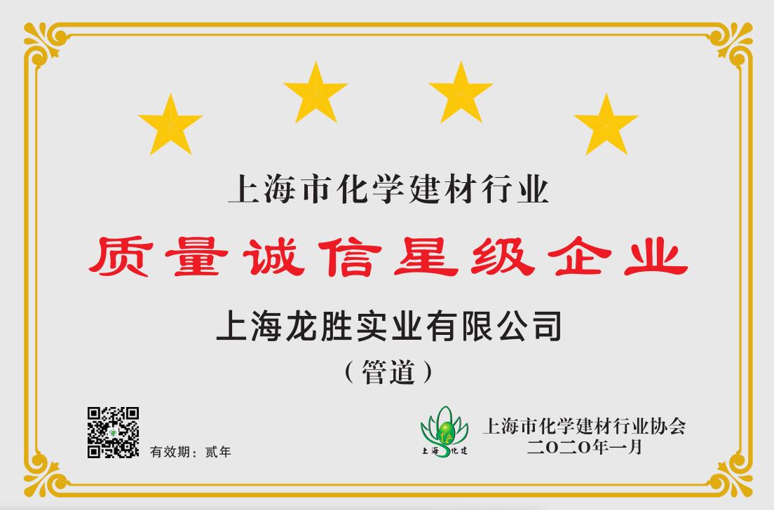 質(zhì)量誠信是品牌持續(xù)發(fā)展的本源，2020年龍勝管榮獲“質(zhì)量誠信四星級企業(yè)(管道)”的殊榮
