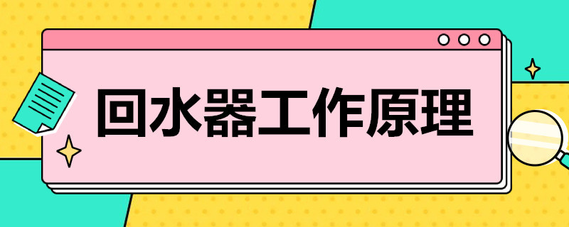家用熱水回水器工作原理是什么？簡(jiǎn)單歸納后就4點(diǎn)！