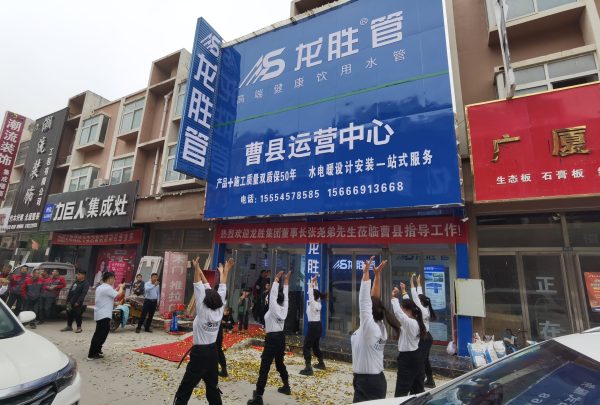 龍勝管曹縣運(yùn)營中心盛大開業(yè) | 以服務(wù)做品牌，以品牌贏市場-龍勝管